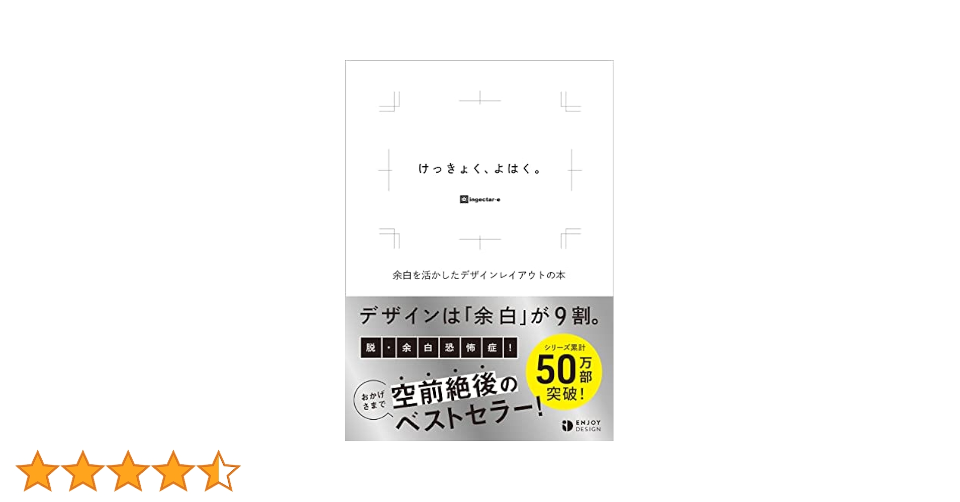 ノンデザイナーズデザインブック　なるほどデザイン　けっきょく、よはく。 けっきょく、よはく。 余白を活かしたデザインレイアウトの本